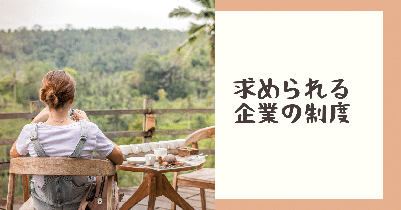 新たに求められる企業の制度|採用会議|note