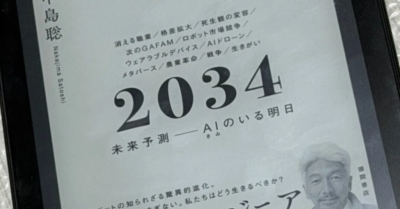 読書メモ]2034 未来予測 AIのいる明日｜こびと