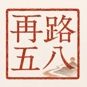 再路五八（さいろごはち）