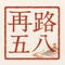 再路五八(さいろごはち)