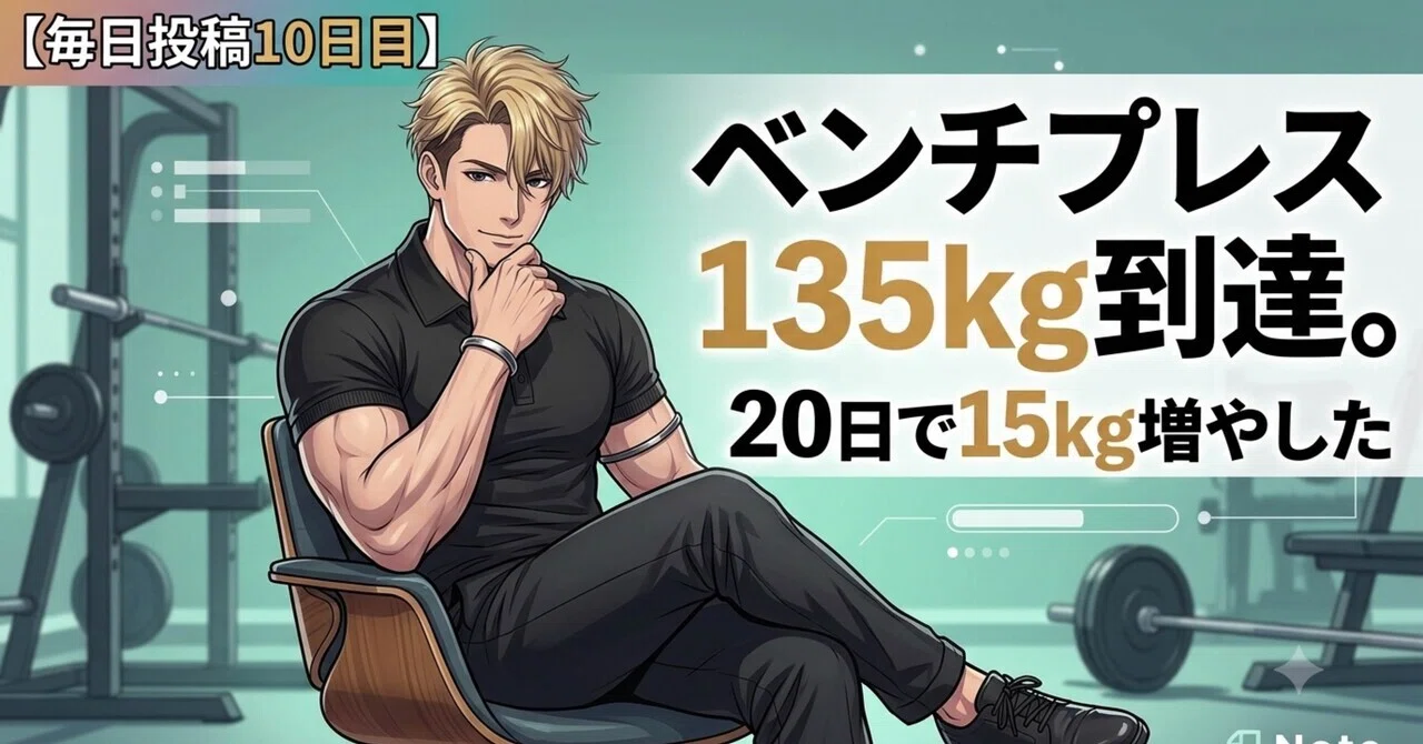 毎日投稿10日目】ベンチプレス135kg到達。20日で15kg増やした