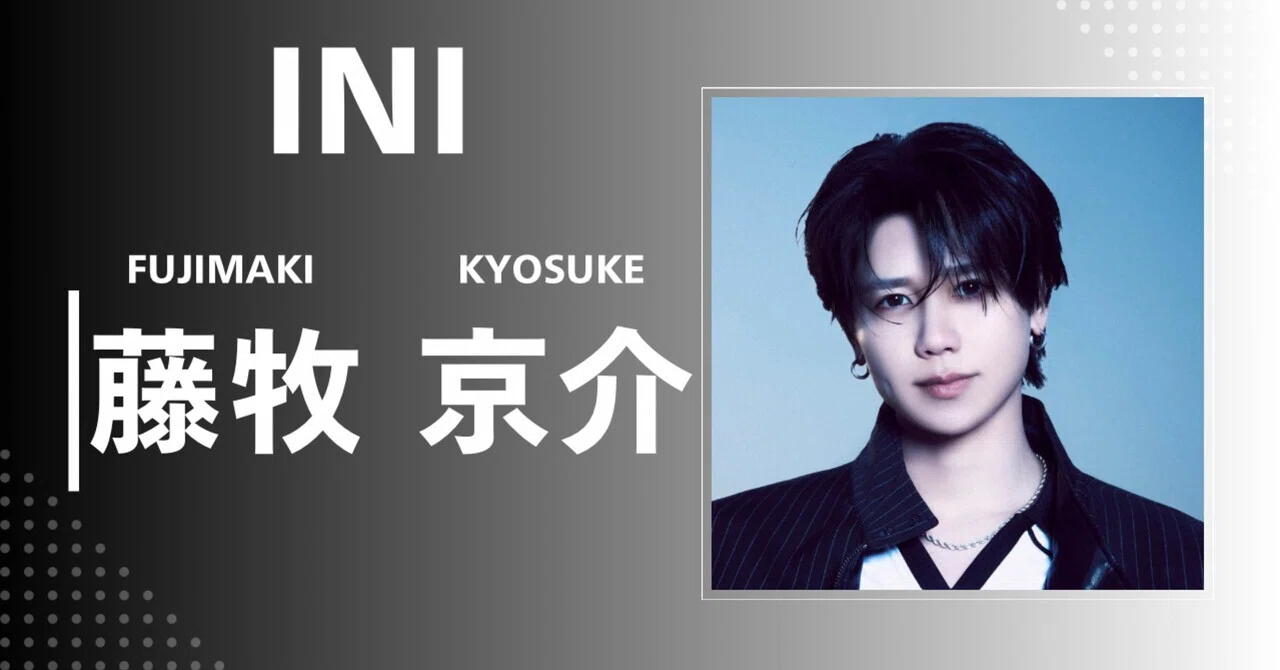 INI】藤牧 京介｜完全網羅プロフィール・経歴・最新情報まとめ｜メンズ