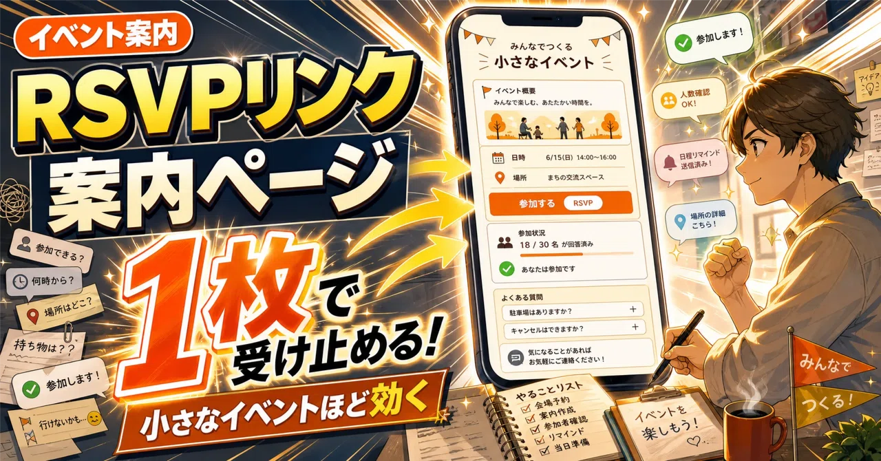 RSVPリンクの作り方。小さなイベントほど「1枚の案内ページ」が効く
