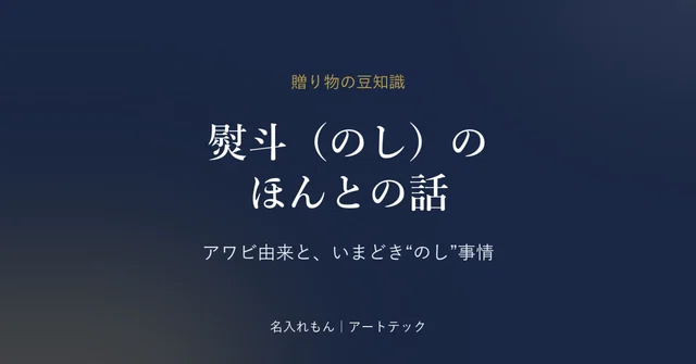◎「熨斗（のし）」って結局なに？ アワビ由来の意外な話と、いまどきの“カジュアル熨斗”事情