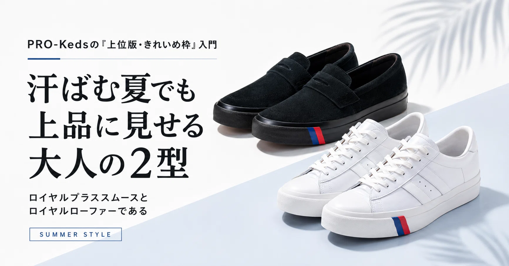 【ほぼ新品】PRO-Keds ロイヤルプラス スムース ロー PRO-Kedsの「上位版・きれいめ枠」入門。汗ばむ夏でも上品に見せる大人
