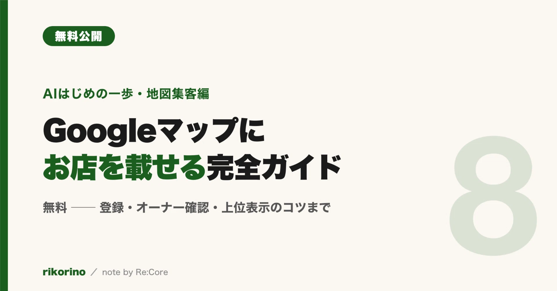 Googleマップにお店を載せる完全ガイド──登録・オーナー確認・上位
