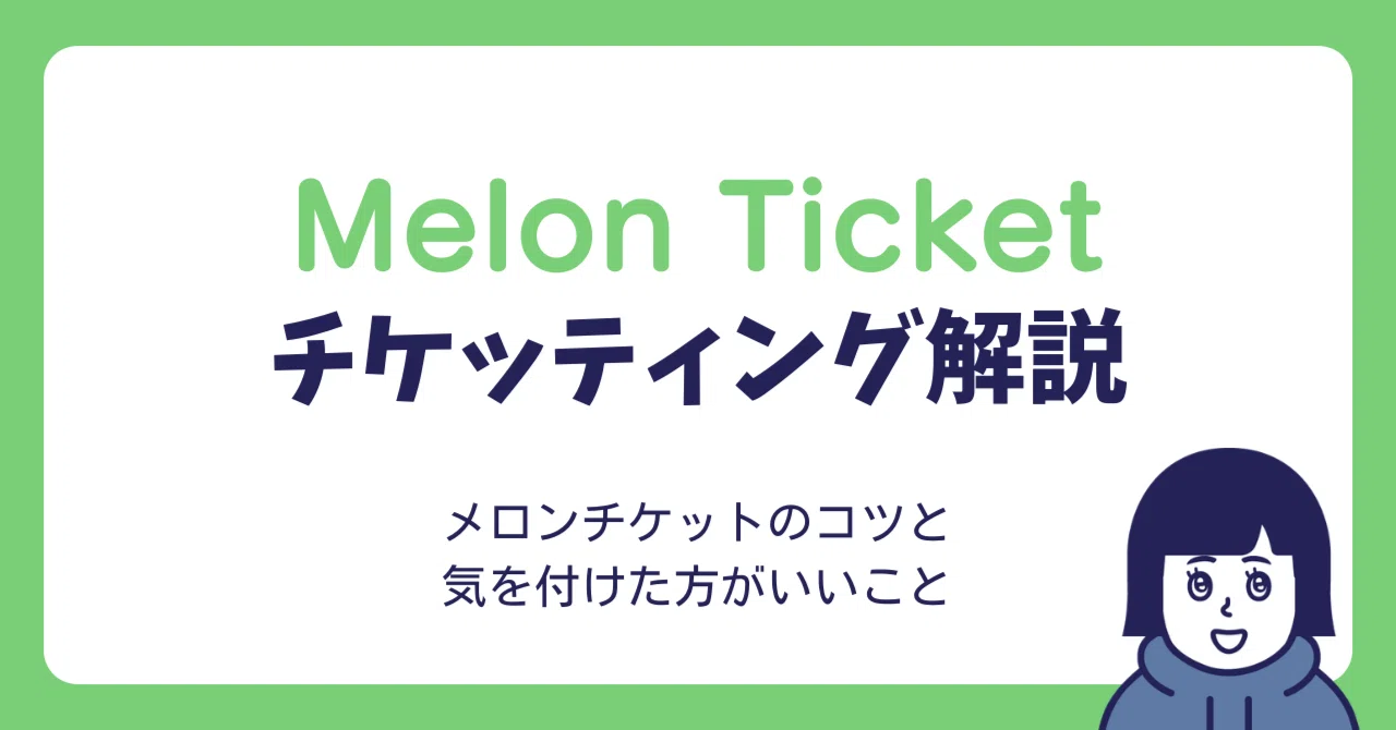 メロン チケット