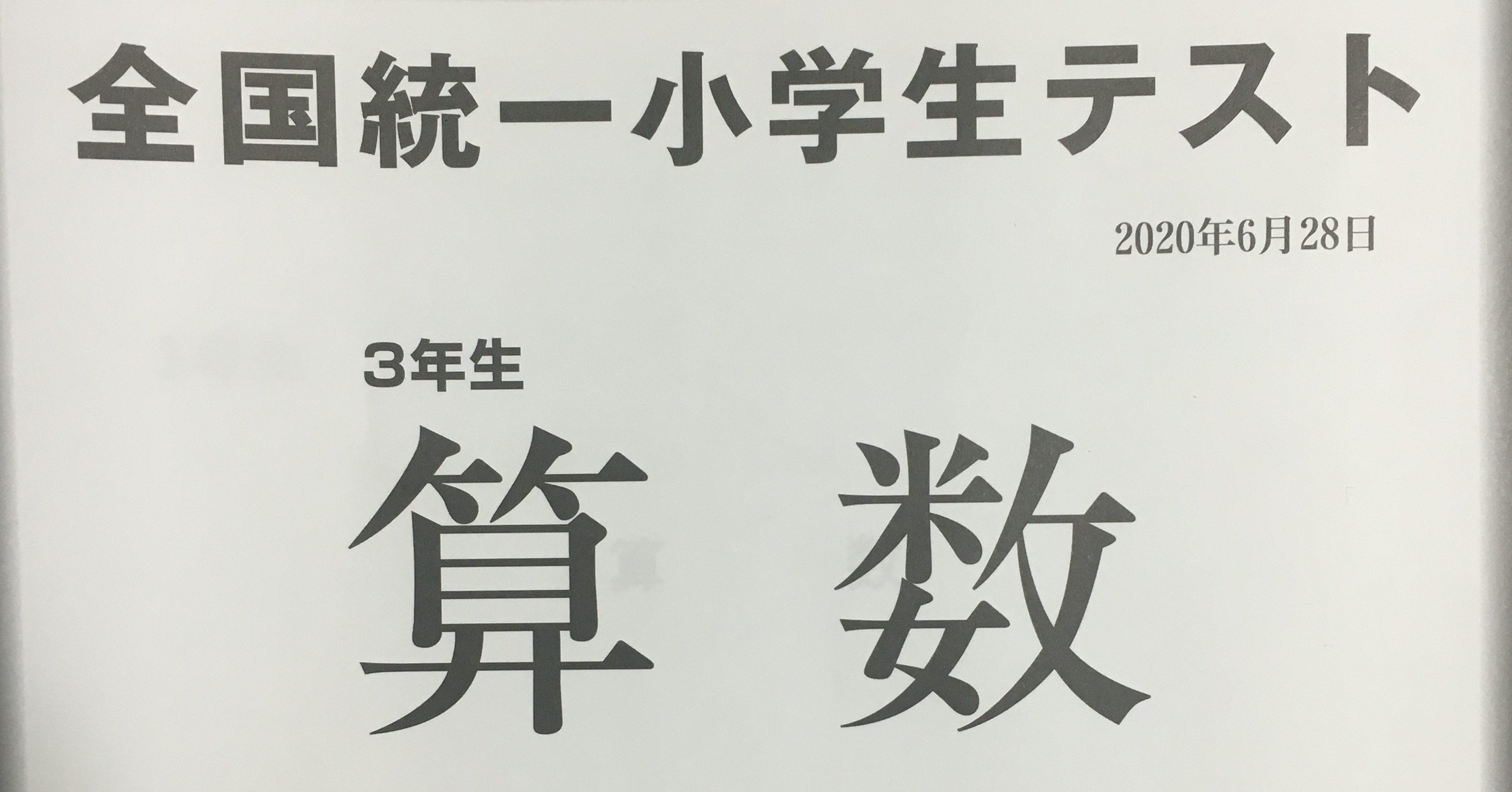小３娘 全国統一小学生テストに初挑戦 𝕃𝕚𝕞𝕠 旅するワイヤーアーティスト Note
