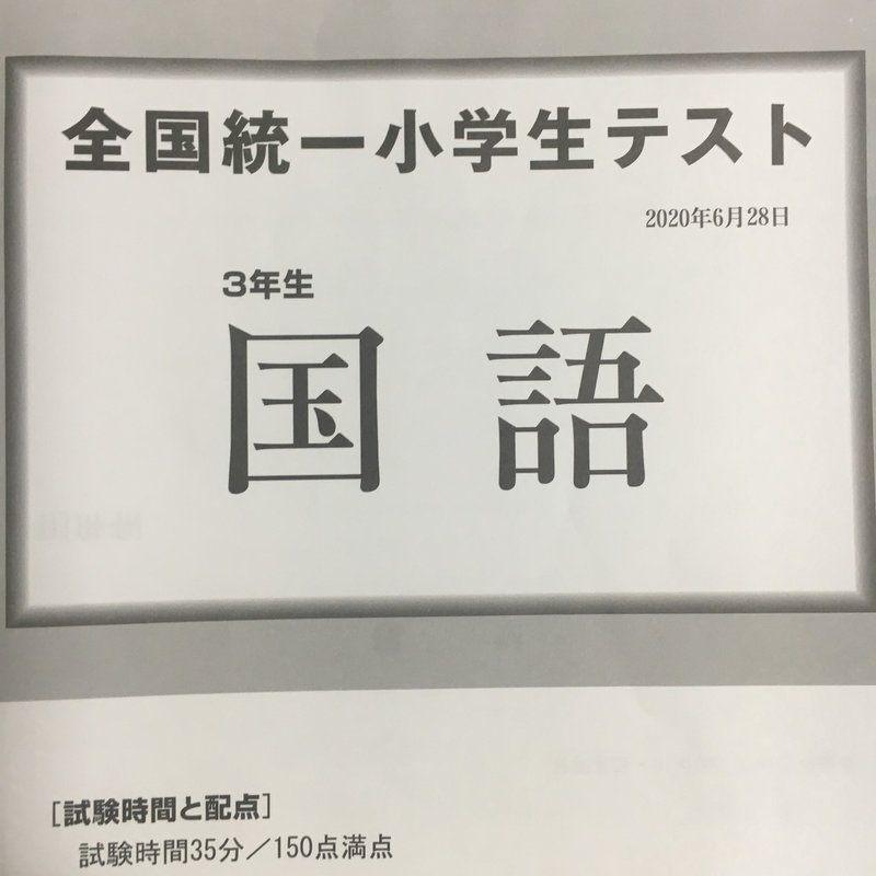 小３娘 全国統一小学生テストに初挑戦 𝕃𝕚𝕞𝕠 旅するワイヤーアーティスト Note