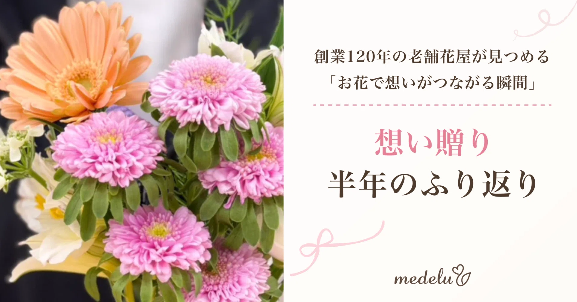 創業120年の老舗花屋が見つめる「お花で想いがつながる瞬間」｜【想い 