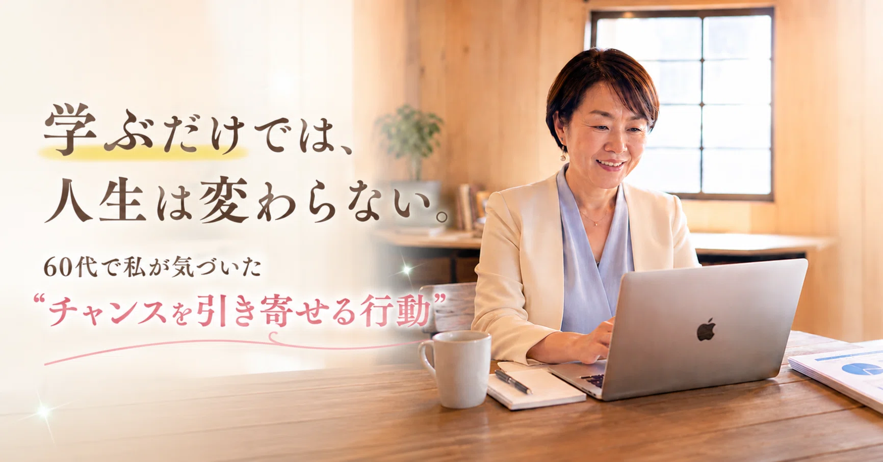 学ぶだけでは、人生は変わらない。60代で私が気づいた「チャンスを