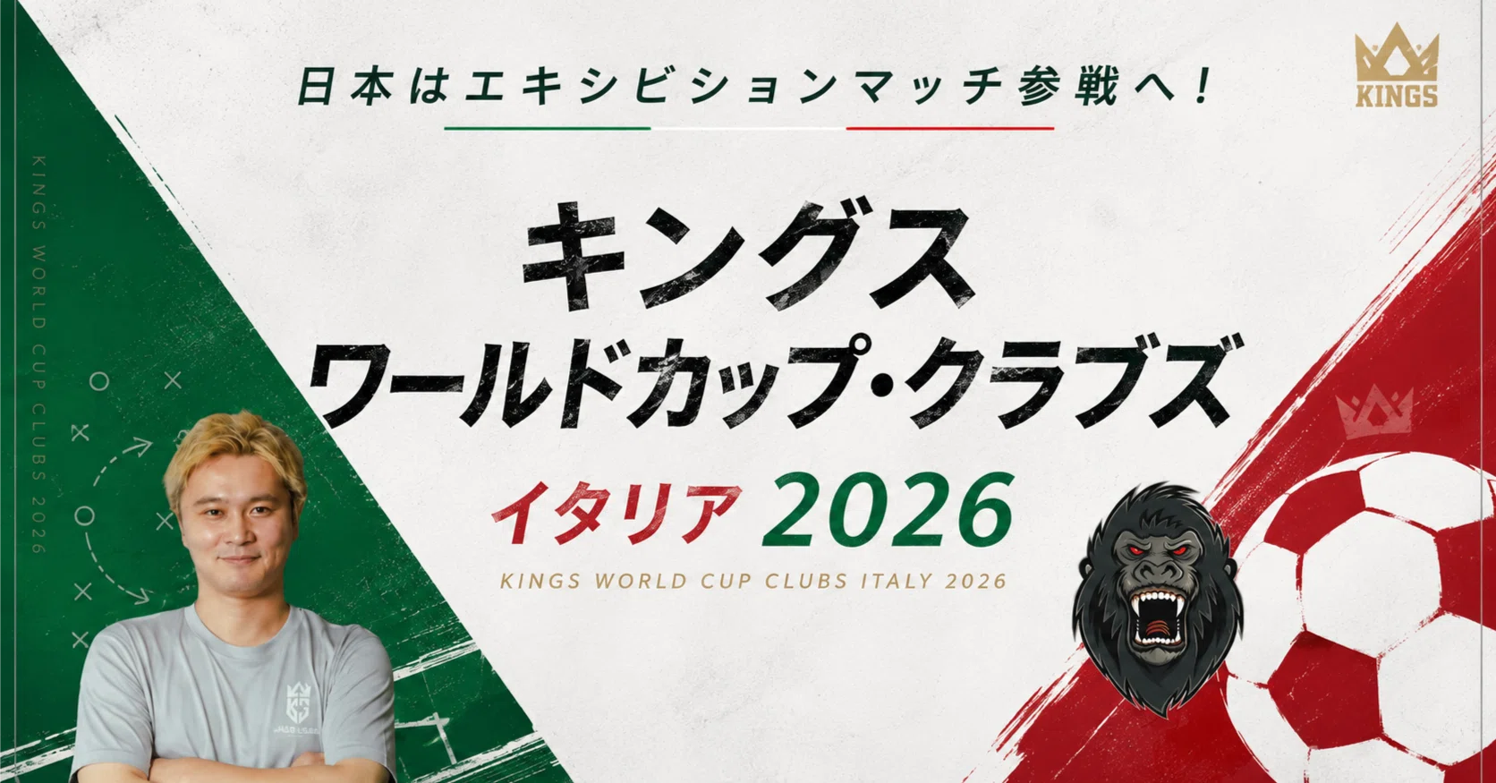 キングス・ワールドカップ・クラブズ イタリア 2026 基本情報まとめ
