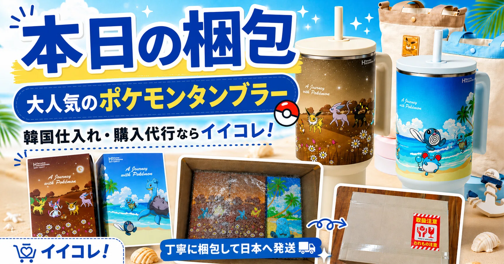 韓国代行】夏にかかせない！かわいいポケモンタンブラーを梱包しました