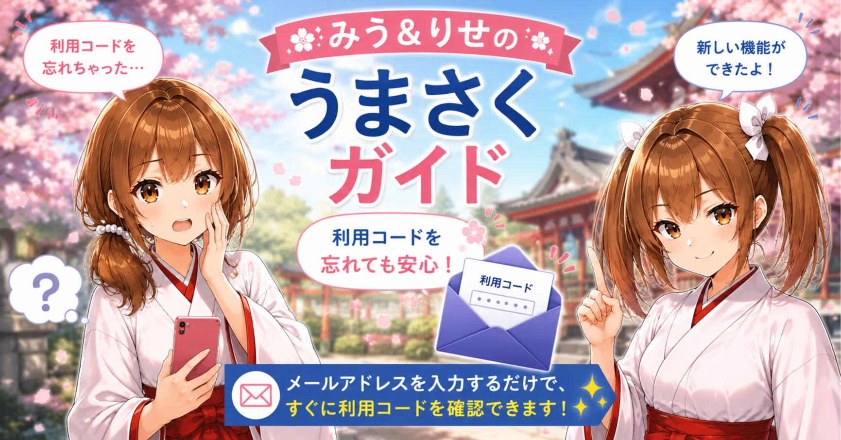 みう＆りせのうまさくガイド】利用コードを忘れても、すぐ確認できる