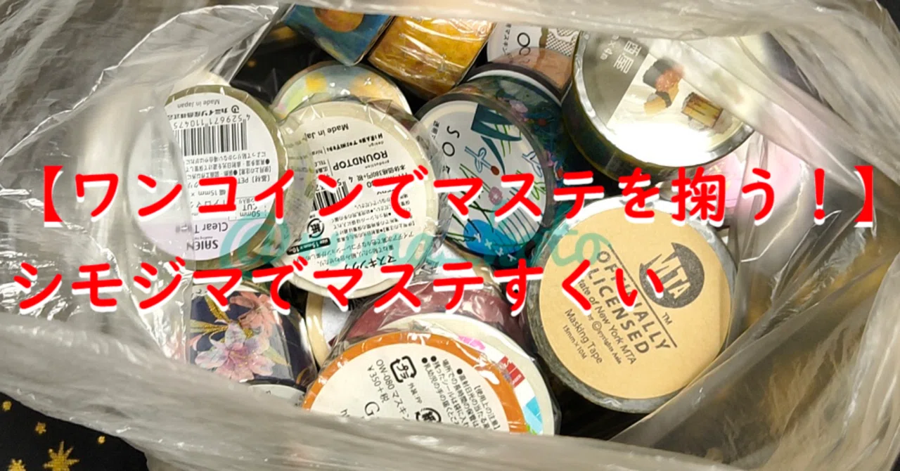 ワンコインでマステを掬う！】シモジマでマステすくい｜ルマ