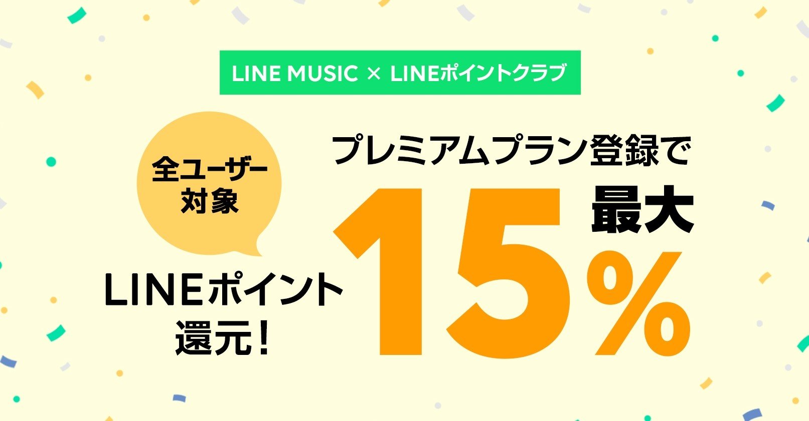 最大15 還元 マイランクに応じてもらえる Lineポイントクラブ 10月の特典 についてのお知らせ Line Music ラインミュージック 最大15 還元 マイランクに応じてもらえる Lineポイントクラブ 10月の特典 についてのお知らせ Line Music ラインミュージック