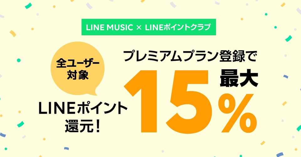 最大15 還元 マイランクに応じてもらえる Lineポイントクラブ 10月の特典 についてのお知らせ Line Music ラインミュージック