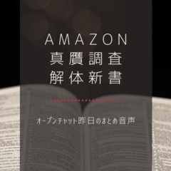 【Amazon真贋調査解体新書】2020年6月29日ラジオ