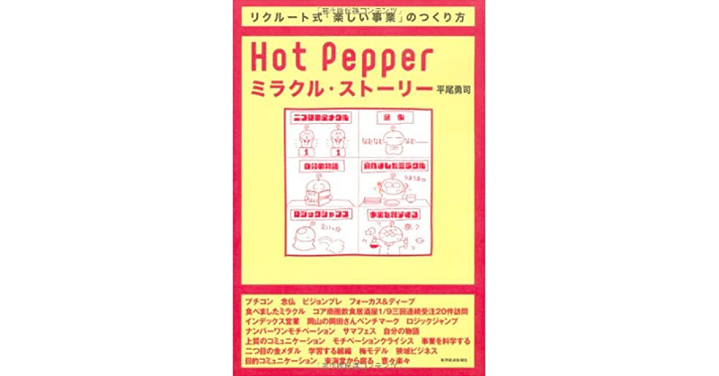【読書録】Hotpepper ミラクルストーリー