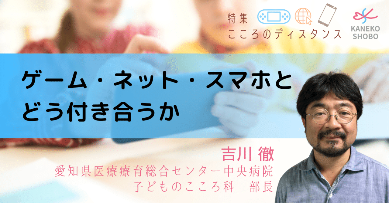 ゲーム・ネット・スマホとどう付き合うか（吉川 徹：愛知県医療