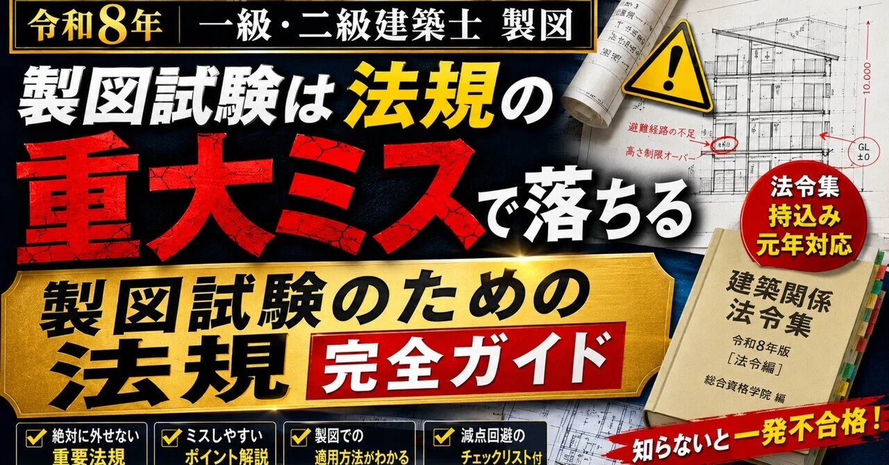 製図試験は法規の重大ミスで落ちる。一級・二級建築士 製図のための