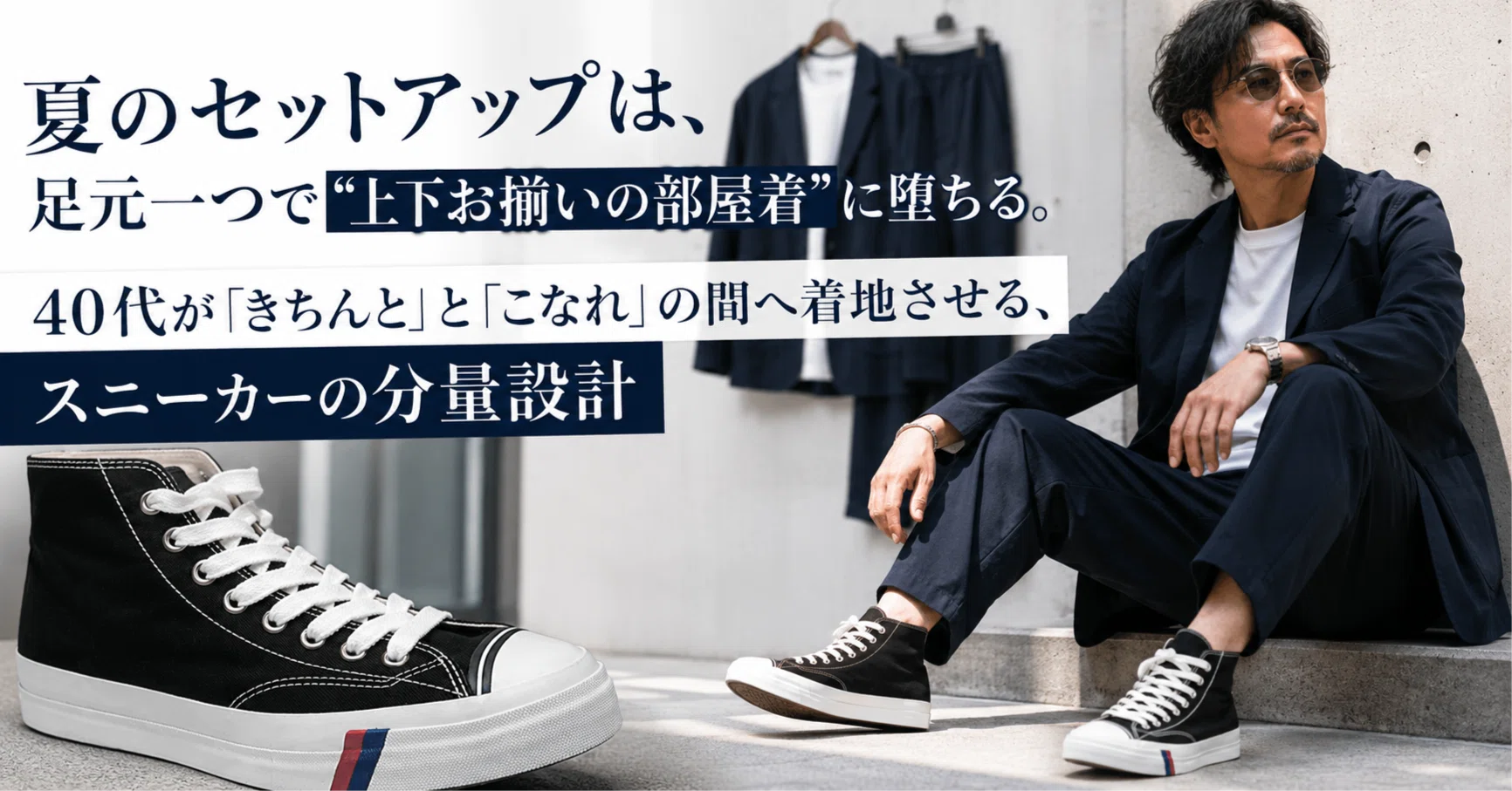 夏のセットアップは、足元一つで〝上下お揃いの部屋着〟に堕ちる。40代