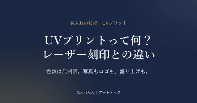 名入れの色数、実は“無制限”。UVプリントって何？ ― レーザー刻印と何が違うのか