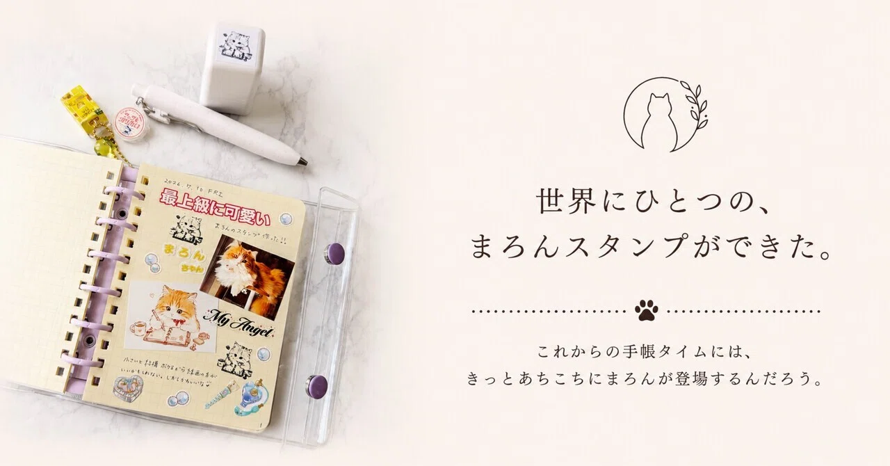 世界にひとつの、まろんスタンプができた。｜ゆかりん