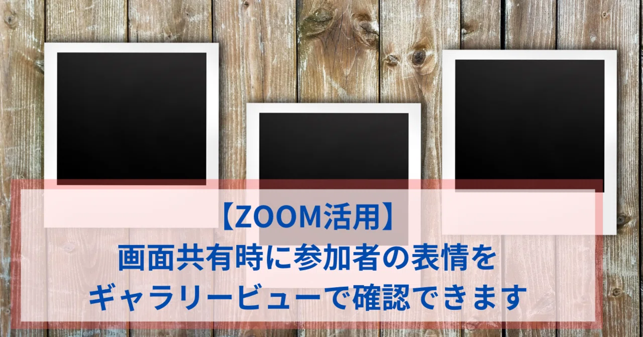 ZOOM活用】画面共有時に参加者の表情をギャラリービューで確認できる 