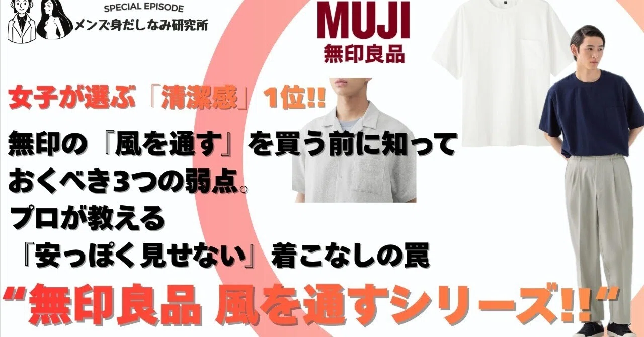 無印良品「風を通すシリーズ」が30代の夏を救う。アンダー1万円の