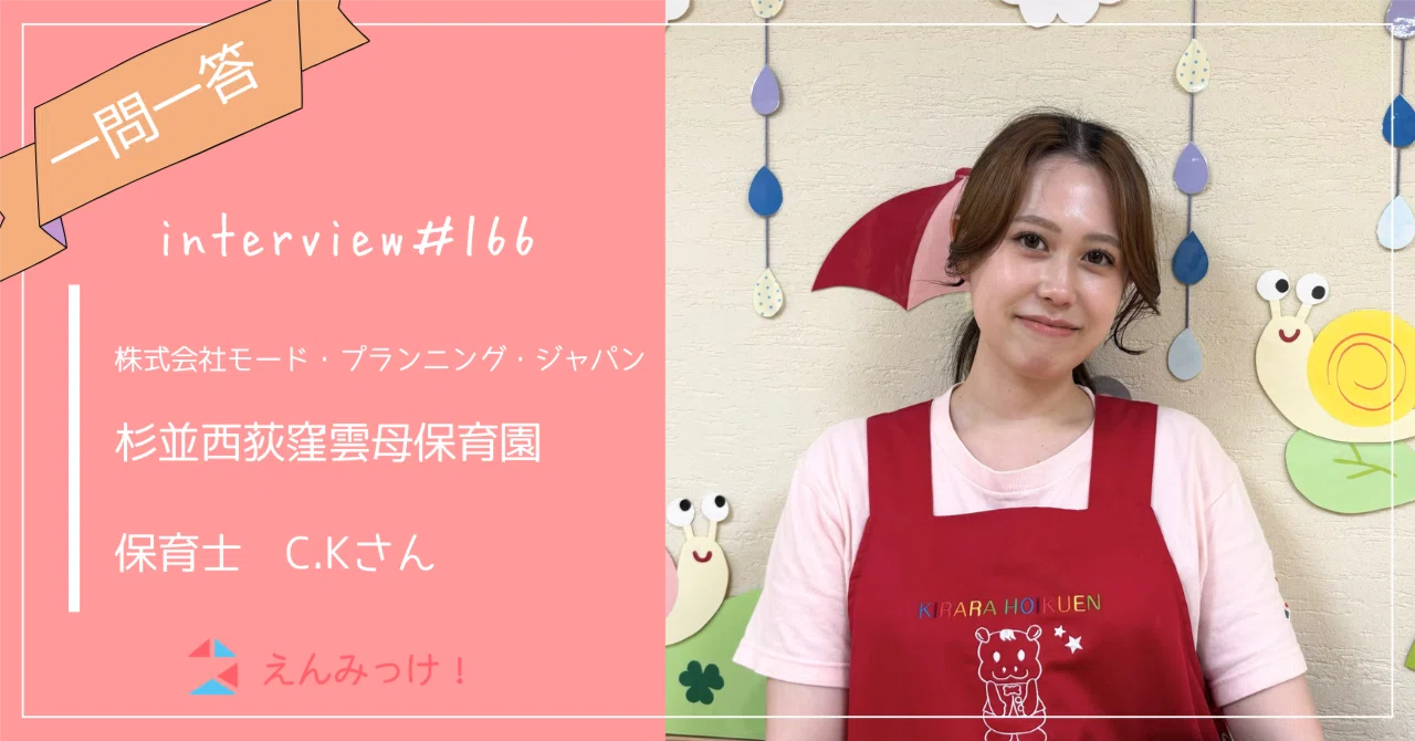インタビュー｜杉並西荻窪雲母保育園　（株式会社モード・プランニング・ジャパン）｜保育士　C.Kさん