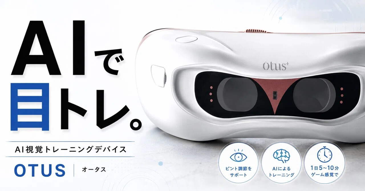 目も筋トレする時代なのかも。AI視覚トレーニングデバイス「OTUS」を