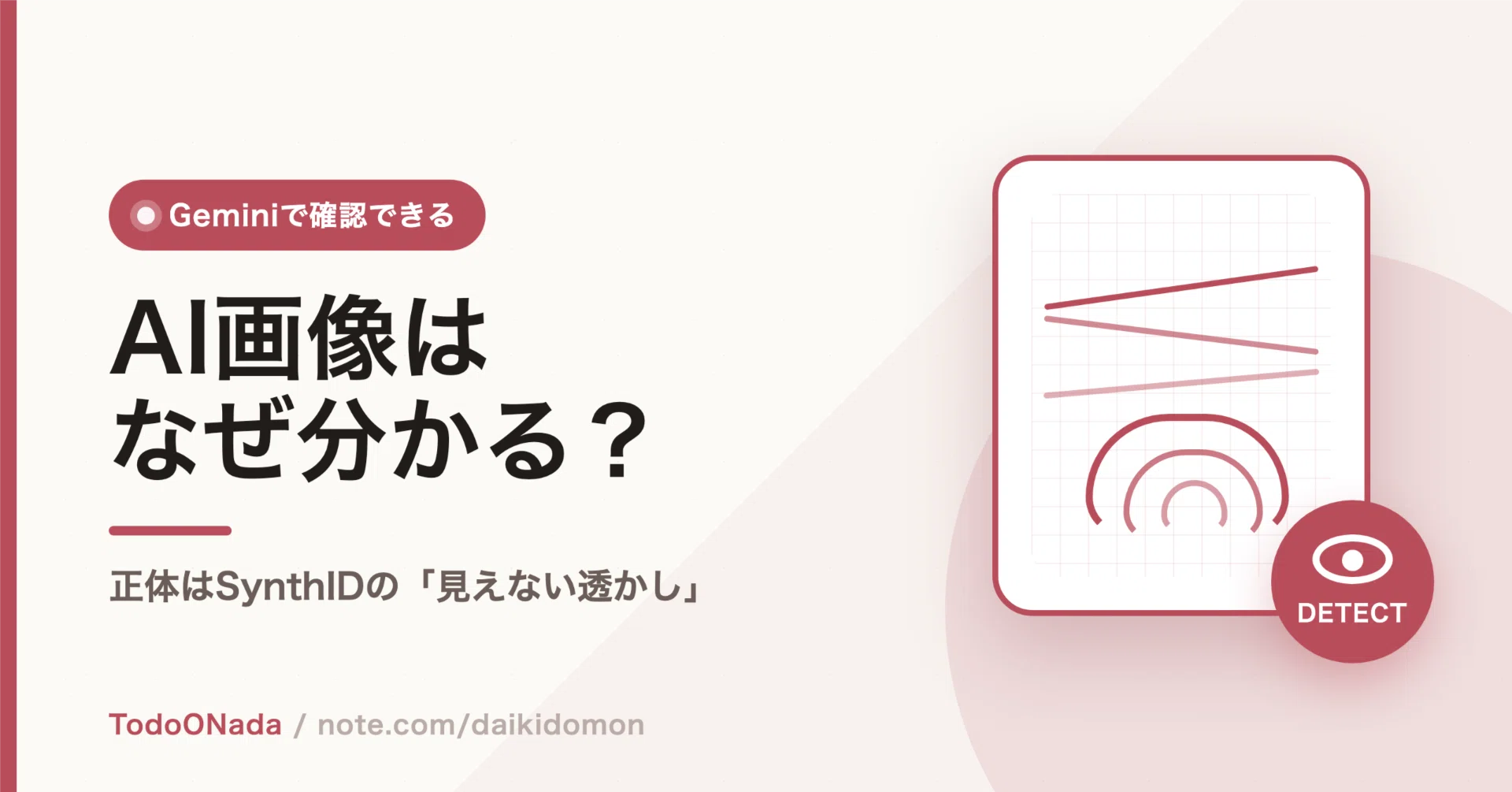 GeminiはAI画像をどう見分ける？SynthIDの「見えない透かし」を解説