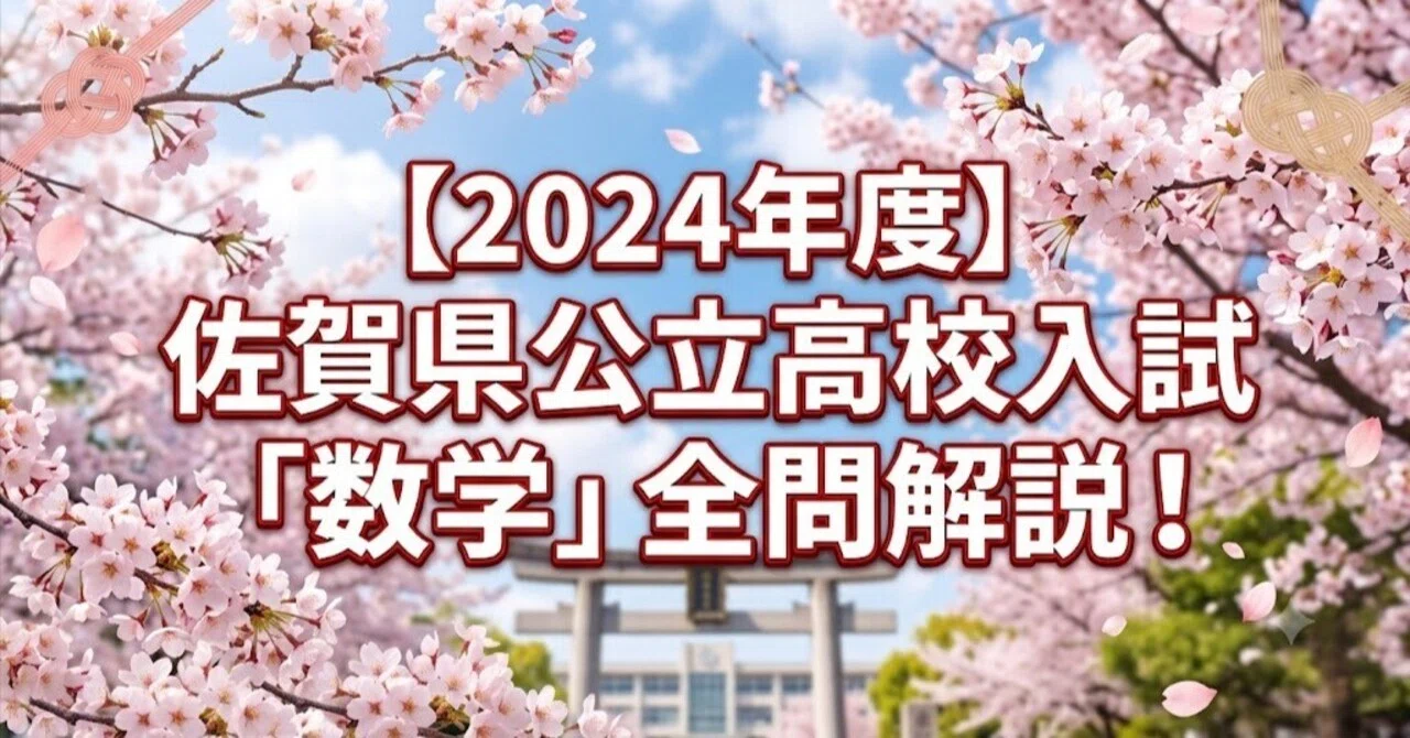 2024年度】佐賀県公立高校入試「数学」全問解説！合格へのポイント徹底