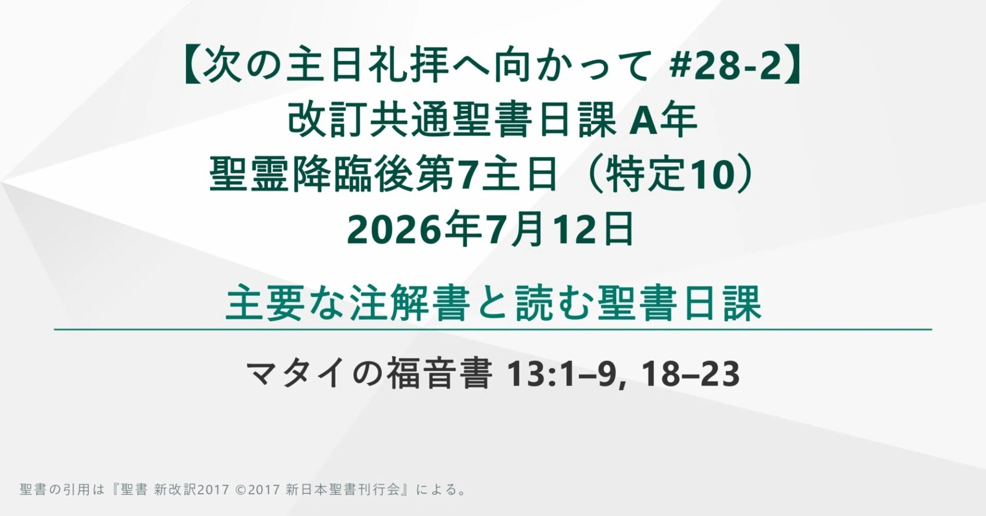 次の主日礼拝へ向かって #28-2】マタイの福音書 13:1–9, 18–23、改訂
