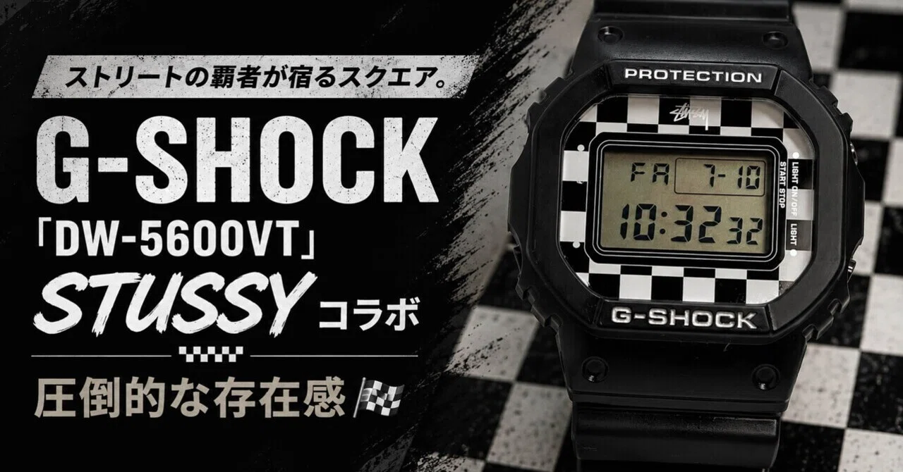 ストリートの覇者が宿るスクエア。G-SHOCK「DW-5600VT STUSSYコラボ