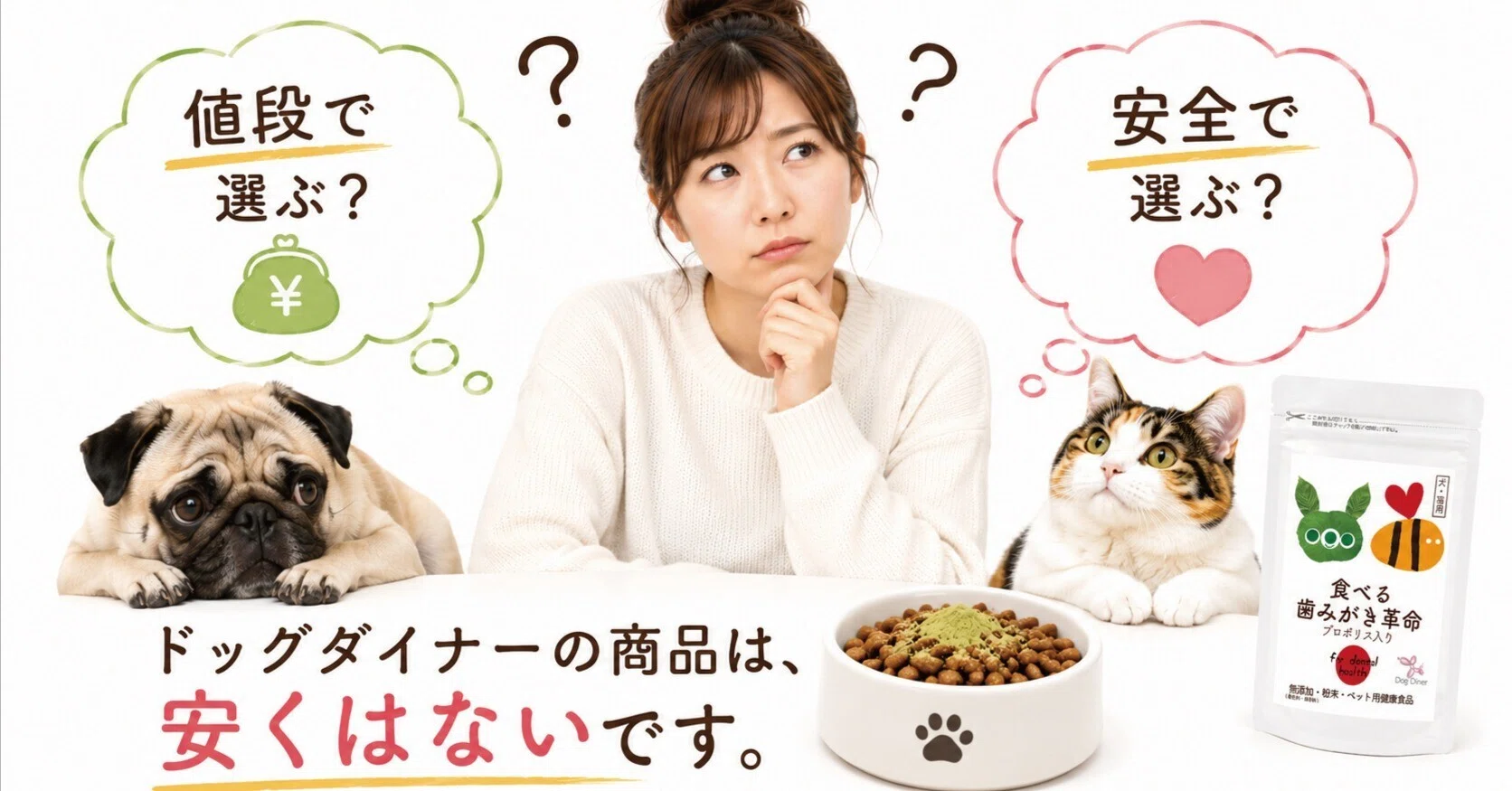 食べる歯磨き革命」は、なぜ安くないのか。正直にお話しします｜dogdiner