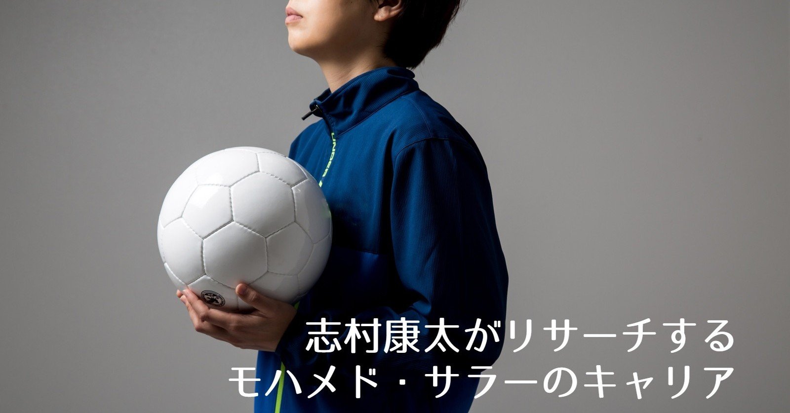 志村康太がリサーチするモハメド サラーのキャリア 志村康太取扱書 Shimurakouta 志村康太のがんばり Note 志村康太がリサーチするモハメド サラーのキャリア 志村康太取扱書 Shimurakouta 志村康太のがんばり Note