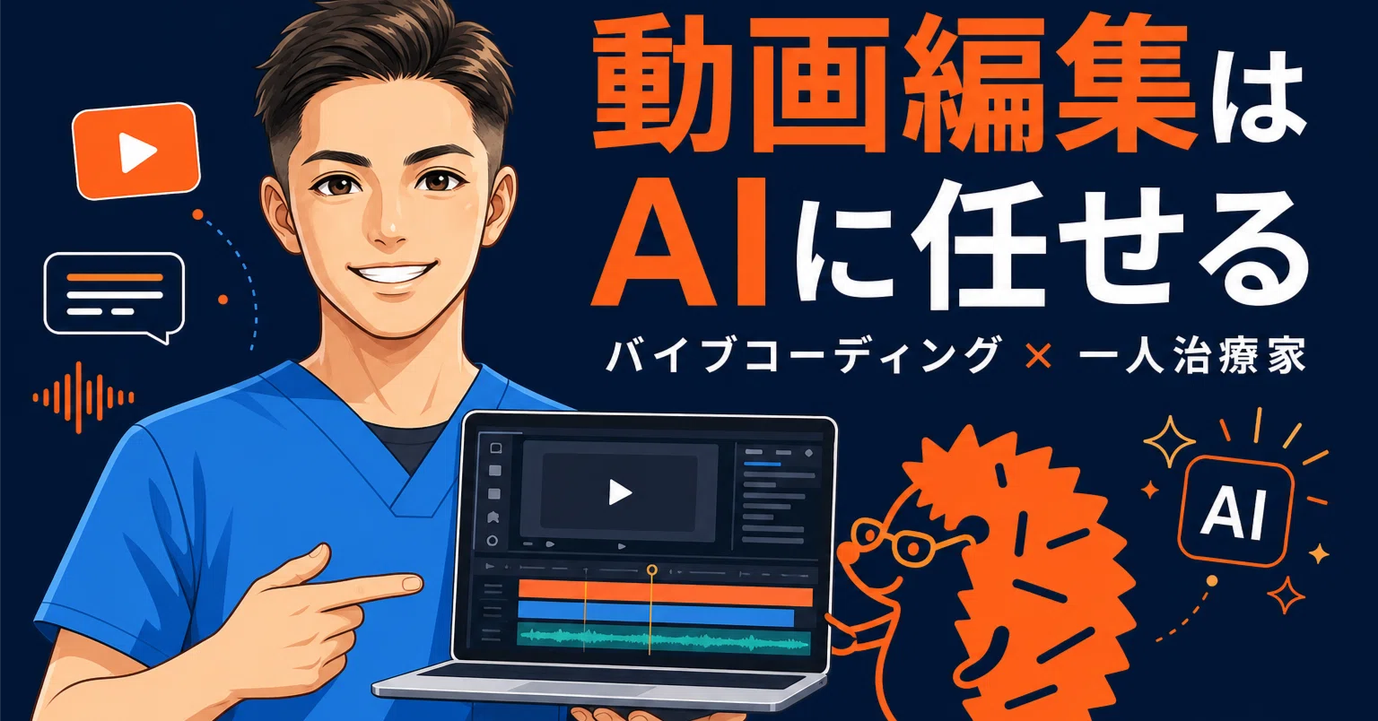 バイブコーディングを使うと、動画編集が驚くほど楽になります｜外注を