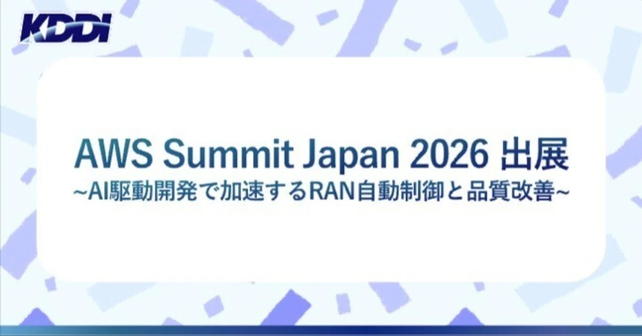 AWS Summit出展｜AI駆動開発とRAN品質改善｜KDDI Tech note
