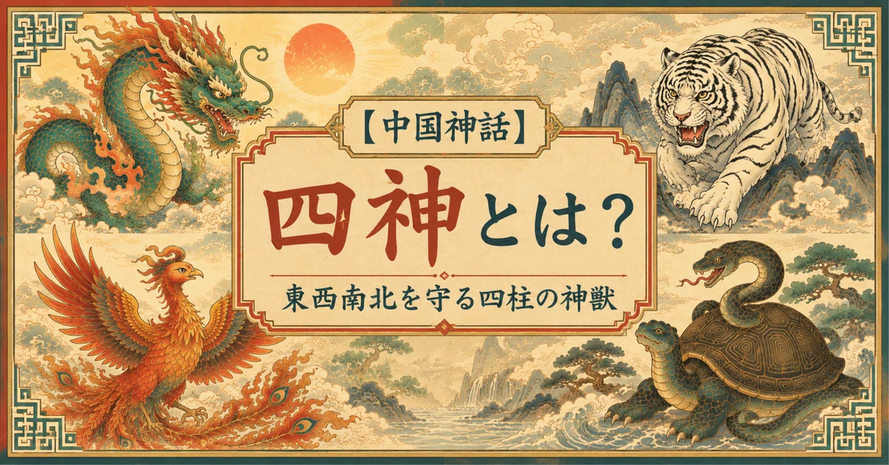 【中国神話】四神とは？ 東西南北を守る四柱の神獣｜華流案内人 AKI