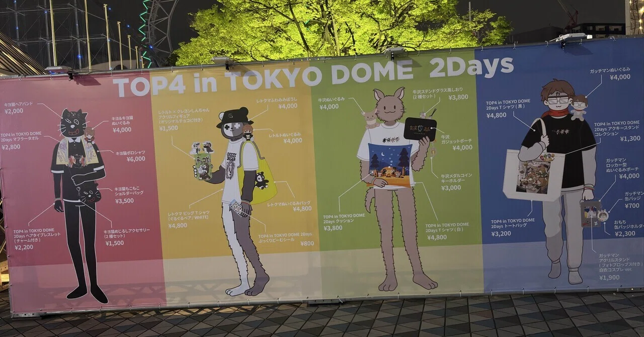 人生初参戦したゲーム実況者のイベントがアイドルのドームライブだった