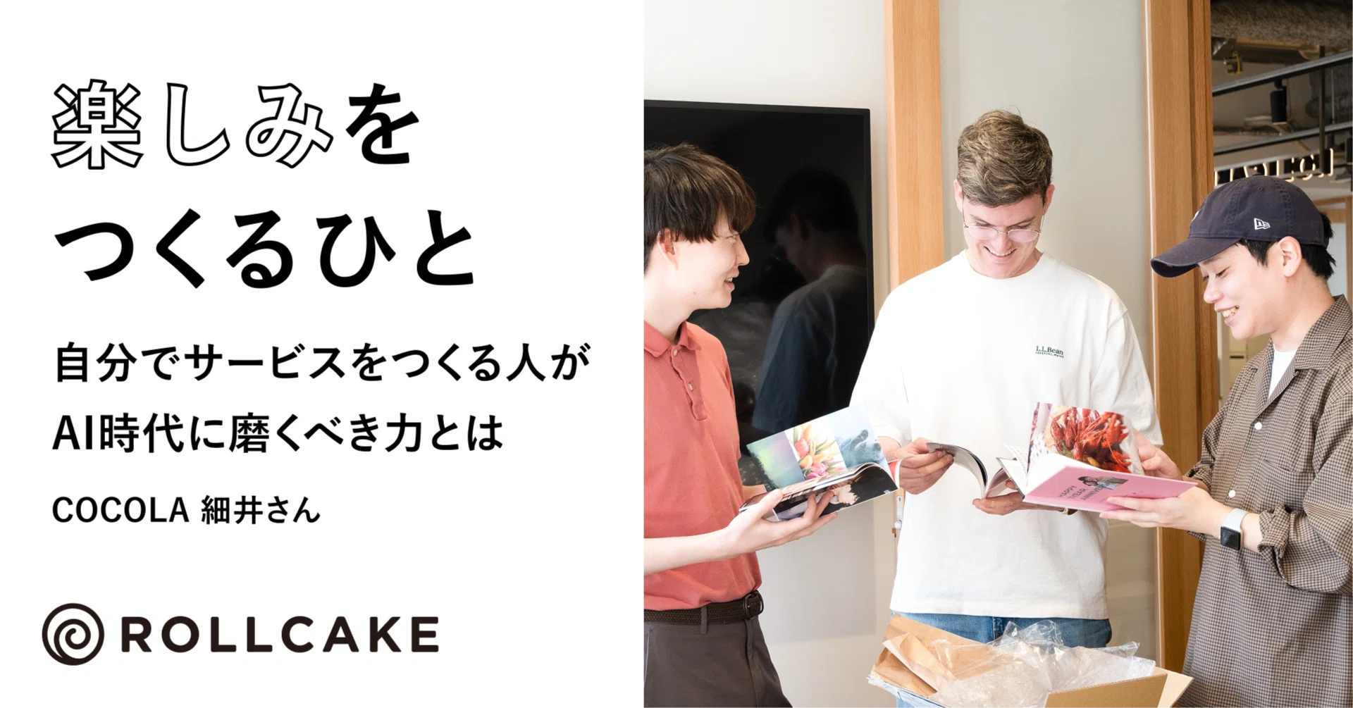 自分でサービスをつくる人が、AI時代に磨くべき力とは-COCOLA 細井さん