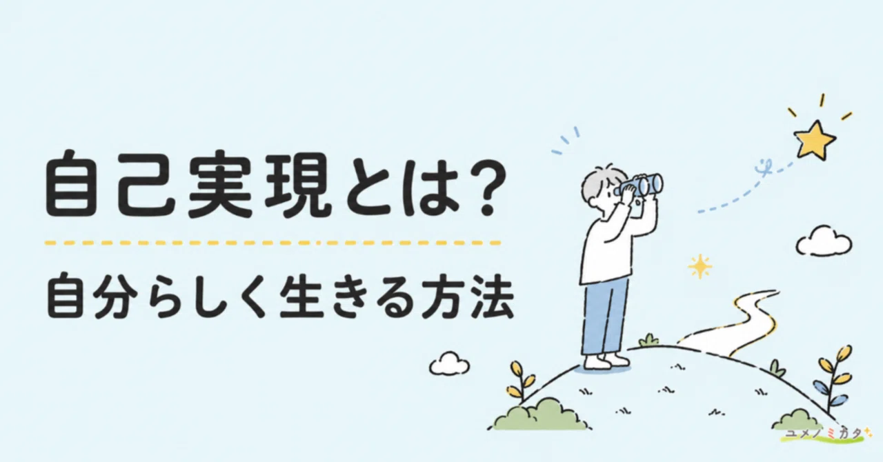 自己 実現 と は