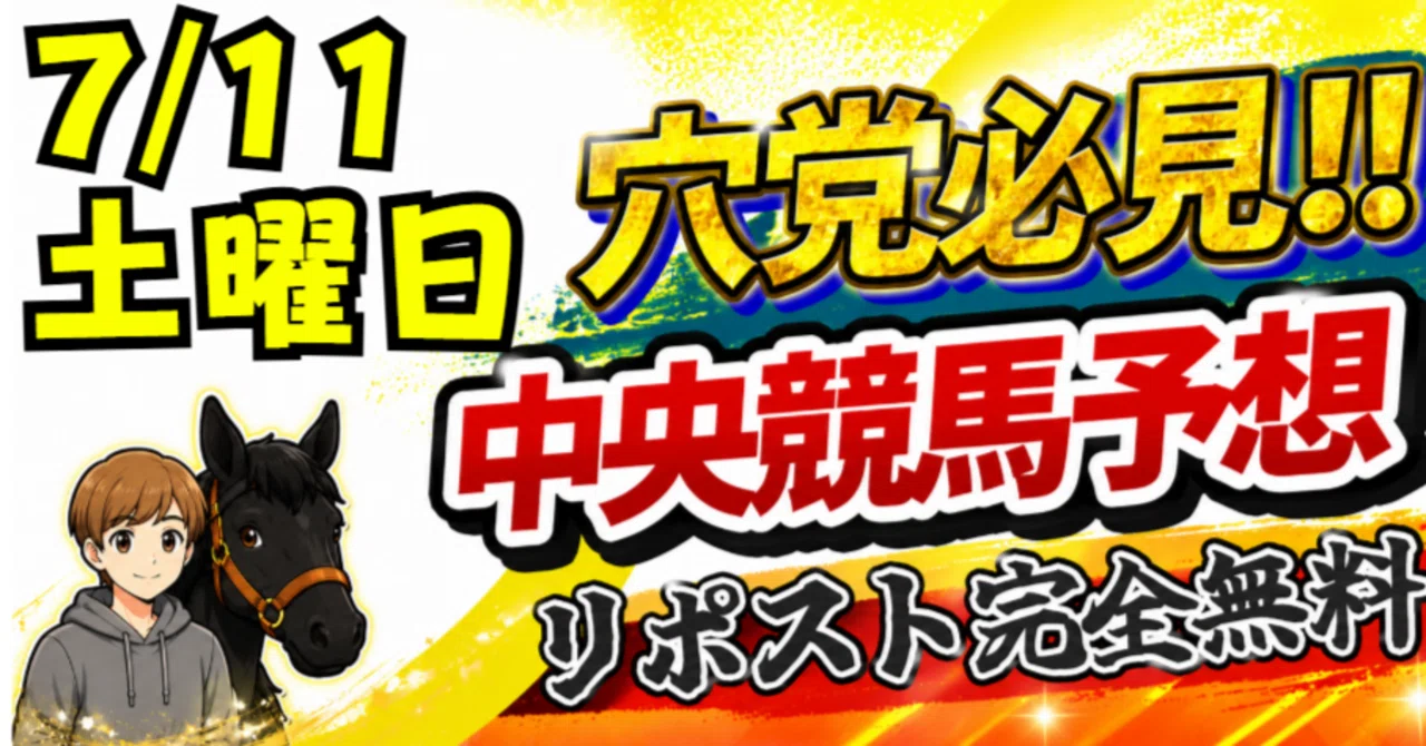 7/11(土)【中央競馬予想】各レースの注目馬(2勝クラス以上)、勝負