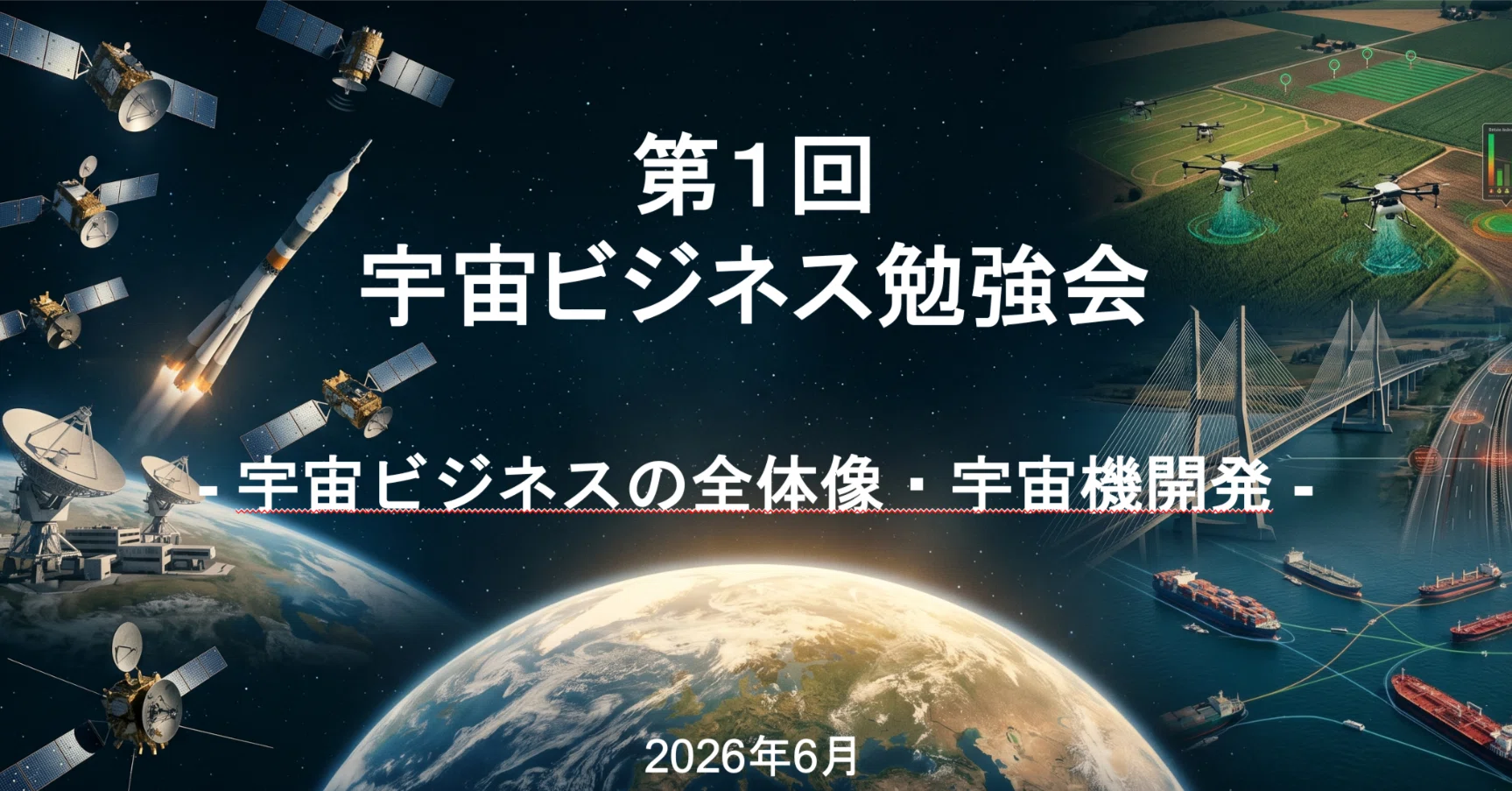 舞台が宇宙に変わっても、やることの本質は同じ──第1回宇宙ビジネス