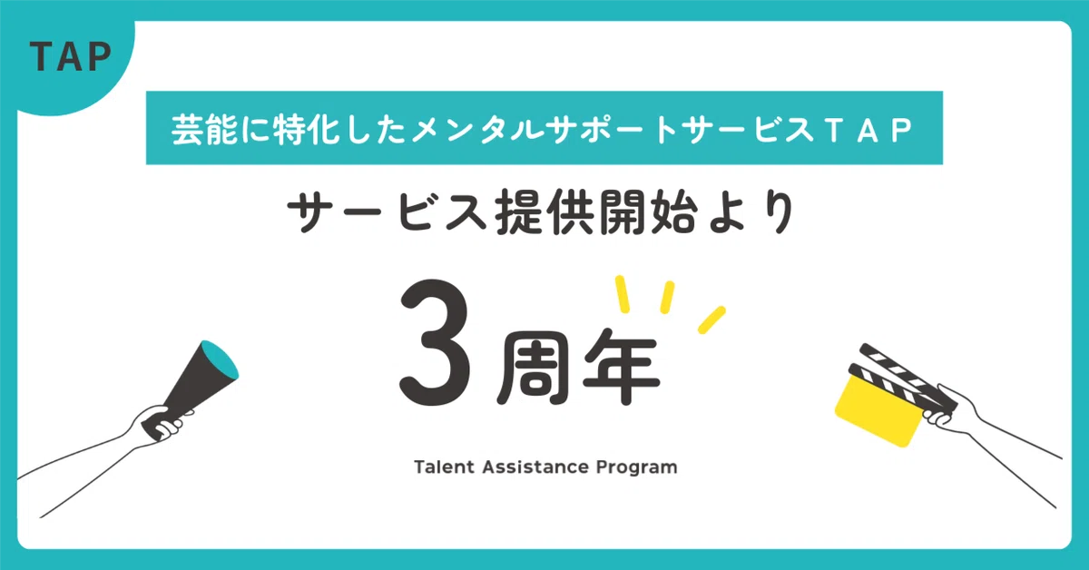 ＴＡＰ提供開始より3周年を迎えました