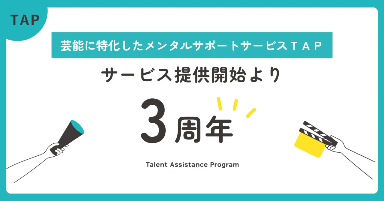 ＴＡＰ提供開始より3周年を迎えました