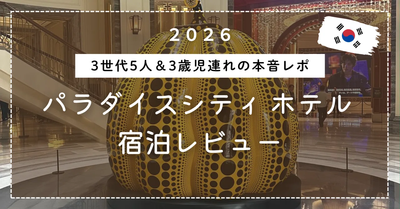 2026年版】パラダイスシティ、チェックアウト日に泊まる完全ガイド｜3
