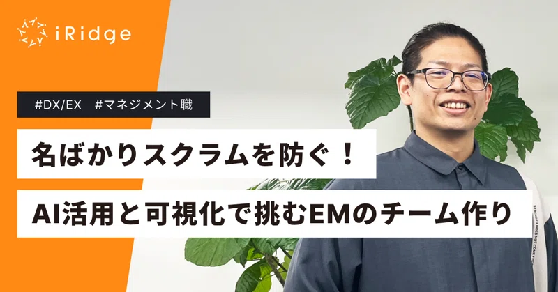 名ばかりスクラムを防ぐ！AI活用と可視化で挑むEMのチーム作り